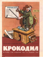 Обложка для Крокодил, 1964 , № 31.pdf